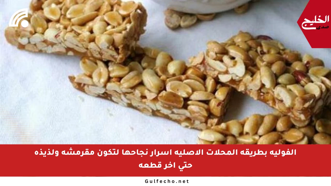 الفولية بطريقة المحلات الأصلية أسرار نجاحها لتكون مقرمشة ولذيذة حتى آخر قطعة